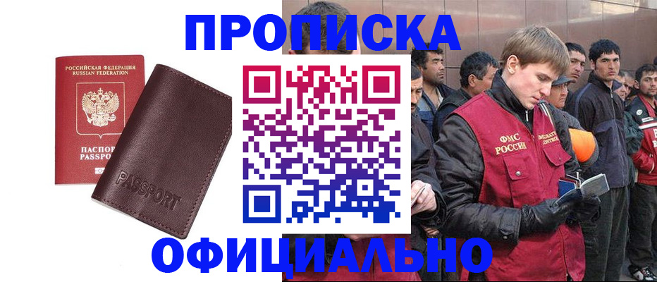прописка штамп в Мариинске